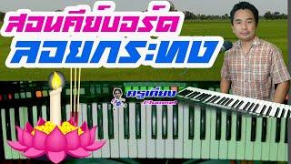 #สอนคีย์บอร์ด สอนคีย์บอร์ดเพลงลอยกระทง มีโน้ต By ครูเที่ยง 0815747015