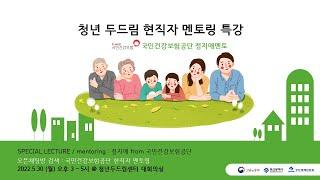 청년두드림 현직자 멘토링