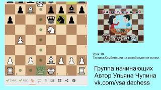 Группа начинающих  Урок19  Тактика  Освобождение линии