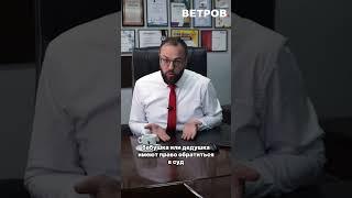 Что делать если родители препятствуют общению с внуками? #адвокат #закон #управление #didyouknow