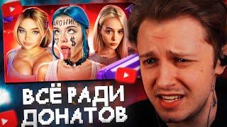 СТИНТ СМОТРИТ: ВСЁ РАДИ ДОНАТОВ - СТРИМЕРШИ НА ТВИЧЕ