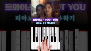 트와이스 (TWICE) - I GOT YOU  피아노 건반 8개로 쉽게 연주하기 