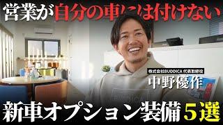 【新車】営業がお客様にはオススメするが自分の車には付けないオプション装備５選がヤバすぎた！