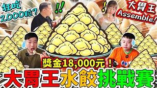 大胃王水餃挑戰賽！狂吃2000顆？正面對決超強大胃王！勇奪冠軍？台灣の大胃王集結！最強水餃大胃王誕生！｜台北｜美食｜吃播｜吃貨｜大胃王｜水餃吃到飽｜金環姐水餃專賣店｜愛上哥布林｜初見小舖 辣醬