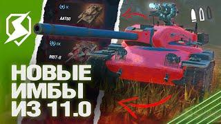 НОВЫЕ ИМБЫ в ПАТЧЕ 11.0 в Tanks Blitz (танкс блиц)