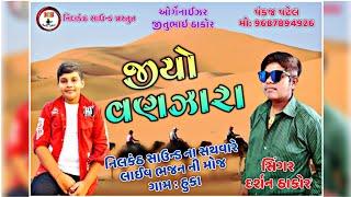 જીઓ વણઝારા // Jio Vanajara // Bhajan //  Darshan Thakor // Nilkanth Sound