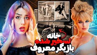  خونه تسخیرشده وحشتناک بازیگر معروف الکی سامر  جن توی هالیوود 