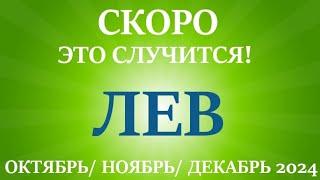 ЛЕВ  таро прогноз на ОКТЯБРЬ, НОЯБРЬ, ДЕКАБРЬ 2024 4 триместр года! Главные события периода!