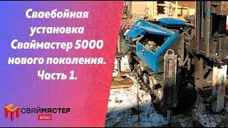 Сваебойная установка Сваймастер 5000 нового поколения. Часть 1.