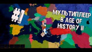 Мультиплеер в Age of History II с Пакеком за Сербию и Грецию #1.