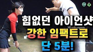 [아내에게하는 골프레슨 169] 강한 아이언샷 만드는 구체적 3단계 과정!