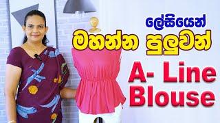 ලෙසියෙන්ම මහන්න පුළුවන්  A- Line Blouse එක #aline #blousedesign #sewinglovers #foryou