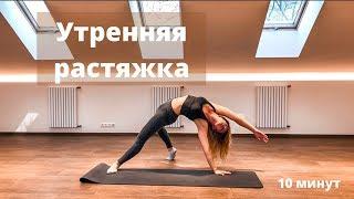 Легкая утренняя йога-растяжка для всего тела ️ | Wake up call stretching