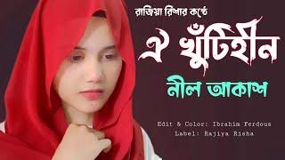 নতুন গজল ২০২২ | ঐ খুঁটিহীন নীল আকাশ | Oi Khuti Hin Nil Akash | Rajiya Risha | Bangla New Gojol