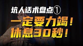 盘点坑人话术：1、一定要力竭！休息30秒！