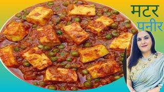 मटर पनीर बनाएं एसे किलोग पूछें -रेसिपी क्या है? Matar Paneer Recipe-Dhaba Style| Matar Paneer