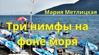 Мария Метлицкая аудиорассказ "Три нимфы на фоне моря"