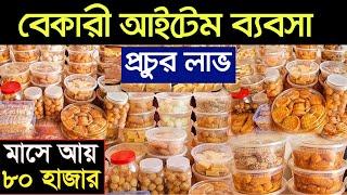 পূজিঁ কম লাভ বেশি। নিত্য পণ্য পাইকারী। dealership business ideas | Consumer Products