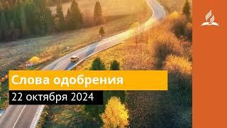 22 октября 2024. Слова одобрения. Возвращение домой | Адвентисты