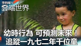 幼時行為 可預測未來！ 追蹤一九七二年千位童-李四端的雲端世界