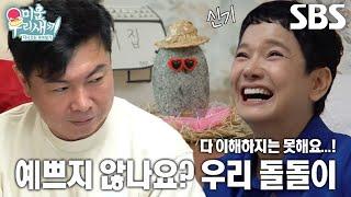 “좋아해 볼게요” 안문숙, ‘애완돌’ 돌돌이 소개하는 임원희에 한마디!