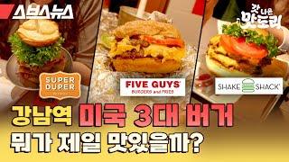 미국 3대 버거 파이브가이즈 한국 상륙! 쉐이크쉑, 슈퍼두퍼보다 맛있을까? [갓 나온 맛도리 EP.34] / 스브스뉴스