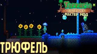 ТРЮФЕЛЬ И Грибные Слитки - Terraria 1.4 Мастер Хардмод Прохождение #19