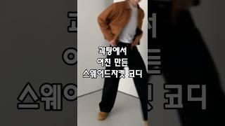 과팅에서 여친 만든 스웨이드자켓 코디#dailylook #koreanfashion #ootd #남자봄코디 #스웨이드 #간절기코디 #간절기룩 #자켓코디 #자켓추천 #봄자켓 #코디