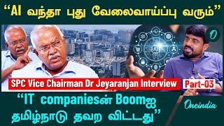 AI வந்தா வேலை வாய்ப்பு இருக்காதோனு பயப்படுறாங்க - SPC Vice Chairman Dr.Jeyaranjan Interview | Part 3