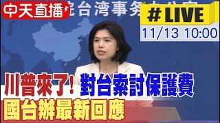 【中天直播#LIVE】川普來了! 對台索討保護費 國台辦最新回應 20241113 @全球大視野Global_Vision