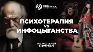 Психотерапия VS Инфоцыганства