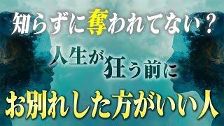 【タイプ別】離れると上手く行く！今すぐお別れした方がいい人の特徴４つ。実はほとんどの人が無意識に付き合ってしまっている事実があります