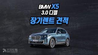 BMW X5 3.0디젤 장기렌트 견적