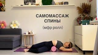 Мфр массаж для спины.