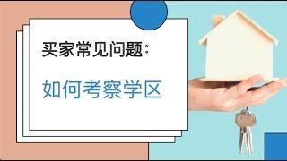 美国纽约长岛地产经纪Dana来回答：美国买房如何考察学区？