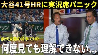 【大谷翔平】大谷翔平41号逆転ＨＲにドジャース実況が困惑『何度も言いますが、解説できません」大量失点帳消しでカーショーが感激のコメント【大谷翔平/海外の反応】