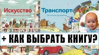 Детские энциклопедии про искусство и транспорт + БОЛТАЮ: как выбираем книги для вечернего чтения