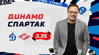 ДИНАМО - СПАРТАК. Прогноз Гусева