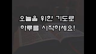 (낭독-이선우선교사)오늘을 위한 기도 (하루를 시작하는 기도) ,아침기도///'''''감사....