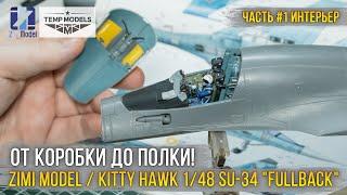 Рождение «Адской утки». Сборка модели Zimi Model 1/48 Su-34 «Fullback» (KH80141) [ч.1 Кокпит].