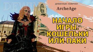 Archeage: Старт за хила. Делаю пугало. Кошельки или паки