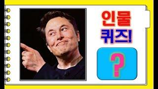 [세계 인물 퀴즈] 모르면 당황스러운 유명인(25문제) + 스피드 복습 퀴즈