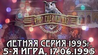 Что? Где? Когда? Летняя серия 1995 г., 5-я игра – финал от 17.06.1995 (интеллектуальная игра)