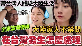 大陸家人不禁問：在台灣發生會怎麼樣？全家看傻眼！台灣人體驗大陸小城市生活～過馬路要憑實力才行！發現大陸版本黑松沙士～帶台灣老公騎大陸共享電單車 吃燒烤【圓臉麥麥】