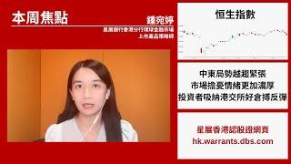 【星級輪證】大市回套 好倉反彈搏港交所