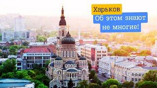 А вы ЭТО знали?! Харьков • Невероятные истории нашего города