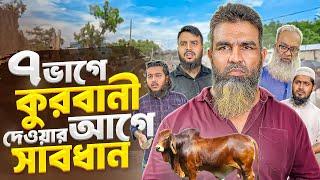 ৭ ভাগে কোরবানি || 7 Vage Kurbane || আকিব ইসলামী টিভি