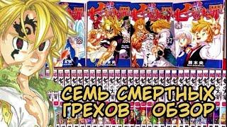 МАНГА СЕМЬ СМЕРТНЫХ ГРЕХОВ | ОБЗОР НА МАНГУ SEVEN DEADLY SINS