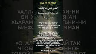 дуа от долгов #ислам #islam #muslim #дуа #мусульмане #islamic  #крепостьмусульманина
