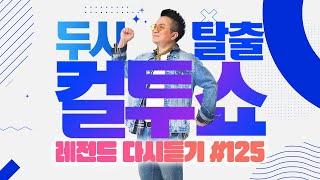 [PICK] 컬투쇼 사연모음 레전드 다시듣기 125 (오디오 ver.) | 두시탈출 컬투쇼